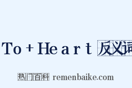To+Heart反义词是什么意思的图片